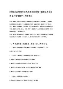 2025江蘇常州市自然資源和規(guī)劃局下屬事業(yè)單位招聘6人備考題庫（附答案）