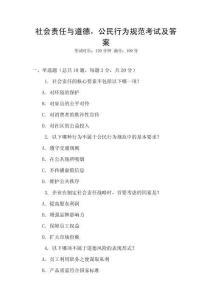 社會(huì)責(zé)任與道德，公民行為規(guī)范考試及答案