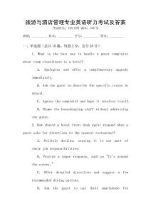 旅游與酒店管理專業(yè)英語聽力考試及答案