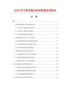 2026年中國金屬切削液數(shù)據(jù)監(jiān)測報告