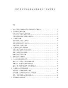 2025人工智能法律風(fēng)險隱私保護行業(yè)防范建議