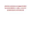 [?黔西南布依族苗族自治州]2025貴州黔西南州體育彩票管理中心招聘4人筆試歷年參考題庫典型考點附帶答案詳解