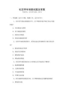 社區(qū)停車場面試題及答案