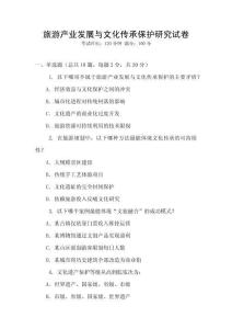 旅游產(chǎn)業(yè)發(fā)展與文化傳承保護(hù)研究試卷