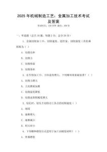 2025年機(jī)械制造工藝：金屬加工技術(shù)考試及答案