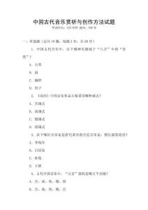 中国古代音乐赏析与创作方法试题