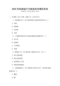 2025年機(jī)械設(shè)計(jì)與制造技術(shù)模擬考試