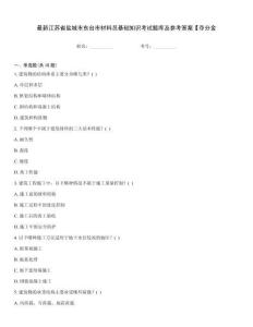 最新江蘇省鹽城市東臺市材料員基礎知識考試題庫及參考答案【奪分金
