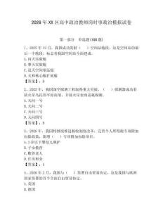2026年XX區(qū)高中政治教師崗時事政治模擬試卷及參考答案【輕巧奪冠】