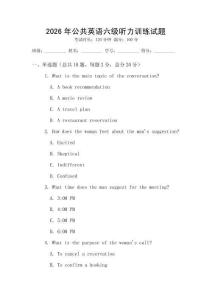 2026年公共英語六級(jí)聽力訓(xùn)練試題