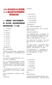 2025年中鹽東興公司招聘21人筆試歷年參考題庫附帶答案詳解