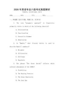 2026年英語專業(yè)八級(jí)考試真題解析