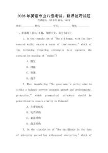 2026年英語專業(yè)八級(jí)考試：翻譯技巧試題