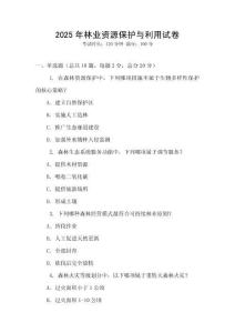 2025年林業(yè)資源保護(hù)與利用試卷