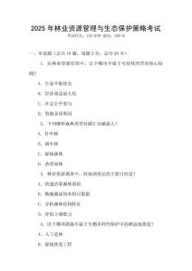 2025年林業(yè)資源管理與生態(tài)保護(hù)策略考試