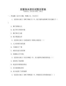 克雷洛夫語(yǔ)言試題及答案