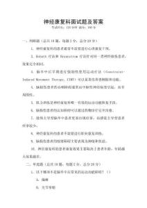 神經(jīng)康復(fù)科面試題及答案