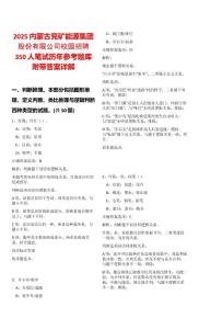 2025內(nèi)蒙古兗礦能源集團股份有限公司校園招聘350人筆試歷年參考題庫附帶答案詳解