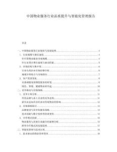 中國物業(yè)服務行業(yè)品質(zhì)提升與智能化管理報告
