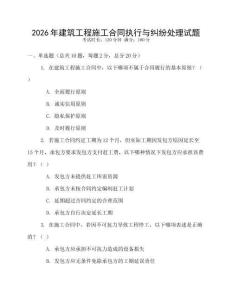 2026年建筑工程施工合同執行與糾紛處理試題