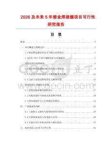 2026及未來5年熔金焊接器項目可行性研究報告
