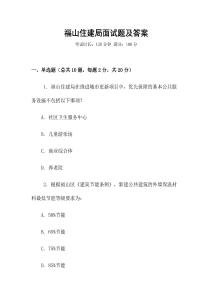 福山住建局面試題及答案