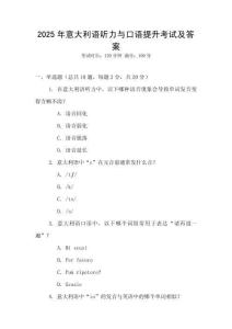 2025年意大利語聽力與口語提升考試及答案