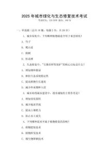 2025年城市綠化與生態(tài)修復技術考試