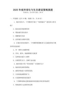 2025年城市綠化與生態(tài)建設策略真題