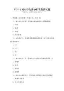 2025年城市綠化養(yǎng)護知識普及試題