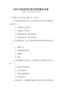 2025年城市綠化養(yǎng)護管理要點試卷