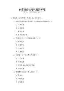 自愿適應性考試題及答案