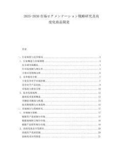 2025-2030市場セグメンテーション戦略研究及高度化商品開発