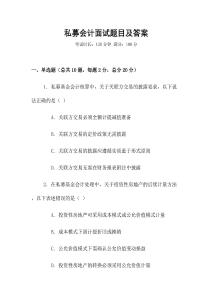 私募會(huì)計(jì)面試題目及答案