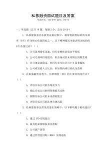 私募融資面試題目及答案