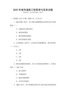 2025年城市道路工程管理與實務(wù)試題