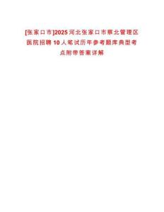 [張家口市]2025河北張家口市察北管理區(qū)醫(yī)院招聘10人筆試歷年參考題庫典型考點(diǎn)附帶答案詳解