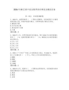 2026年XX區(qū)高中政治教師崗時事政治模擬試卷附答案【輕巧奪冠】