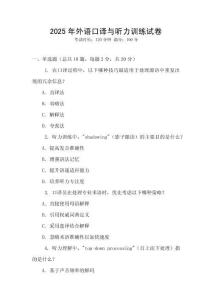 2025年外語口譯與聽力訓(xùn)練試卷
