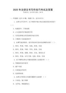 2025年法律文書寫作技巧考試及答案