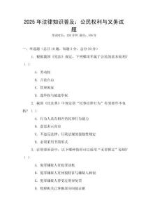 2025年法律知識普及：公民權(quán)利與義務(wù)試題