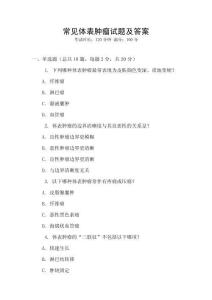常见体表肿瘤试题及答案