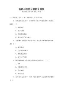 科技初創(chuàng)面試題目及答案