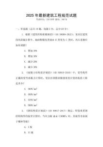 2025年最新建筑工程規范試題