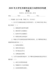 2025年大學(xué)生創(chuàng)新創(chuàng)業(yè)能力培養(yǎng)體系構(gòu)建考試