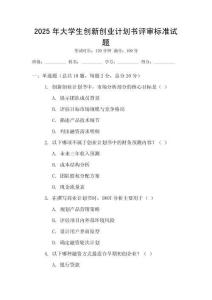 2025年大學(xué)生創(chuàng)新創(chuàng)業(yè)計劃書評審標(biāo)準(zhǔn)試題