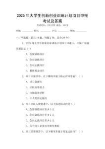 2025年大學(xué)生創(chuàng)新創(chuàng)業(yè)訓(xùn)練計劃項(xiàng)目申報考試及答案