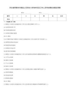 河北省承德市興隆縣上石洞鄉(xiāng)小好地村社區(qū)工作人員考試模擬試題及答案