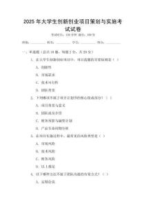 2025年大學(xué)生創(chuàng)新創(chuàng)業(yè)項(xiàng)目策劃與實(shí)施考試試卷