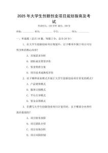 2025年大學(xué)生創(chuàng)新創(chuàng)業(yè)項(xiàng)目規(guī)劃指南及考試